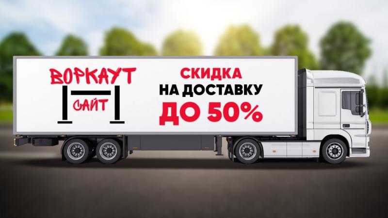 СКИДКА на ДОСТАВКУ до 50% в Воронеже